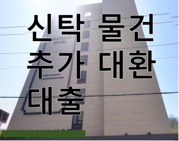  목포 S**호텔 신탁물건 대환추가대출 사례