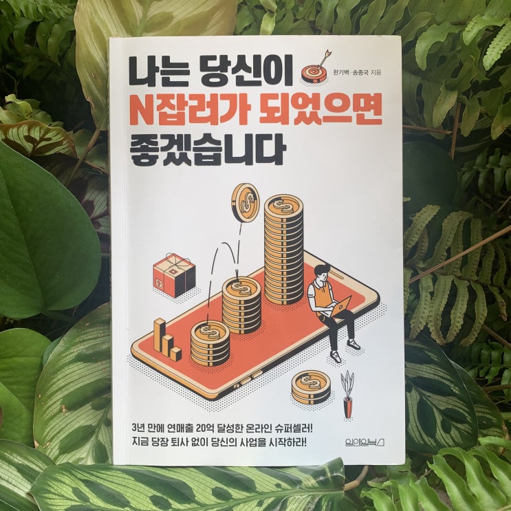  투잡을 고려하는 분 보세요! [나는 당신이 N잡러가 되었으면 좋겠습니다.]