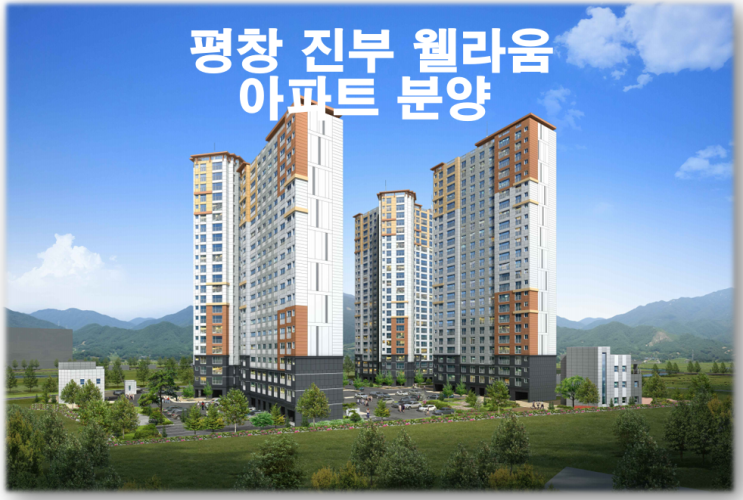 평창 진부 웰라움 아파트 분양 평창 진부 웰라움 아파트 분양