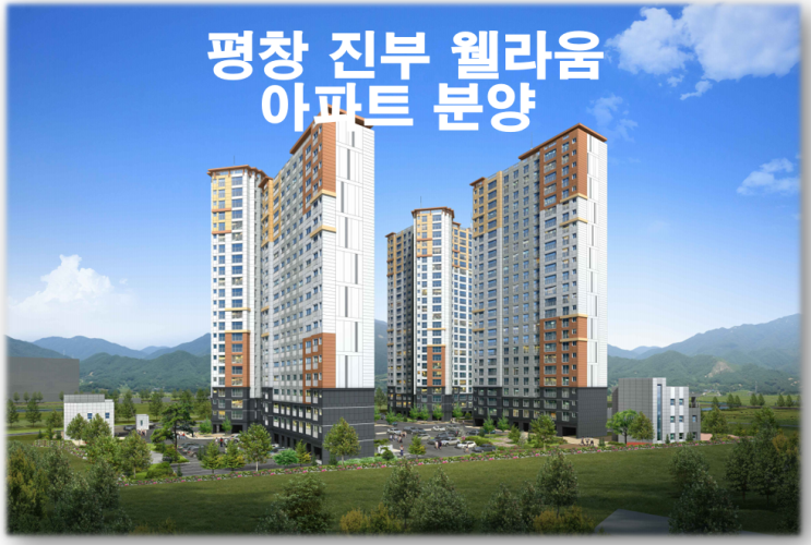 평창 진부 웰라움 아파트 분양