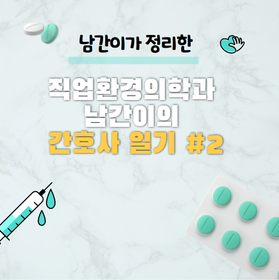  직업환경의학과 남간이의 간호사 일기 #2