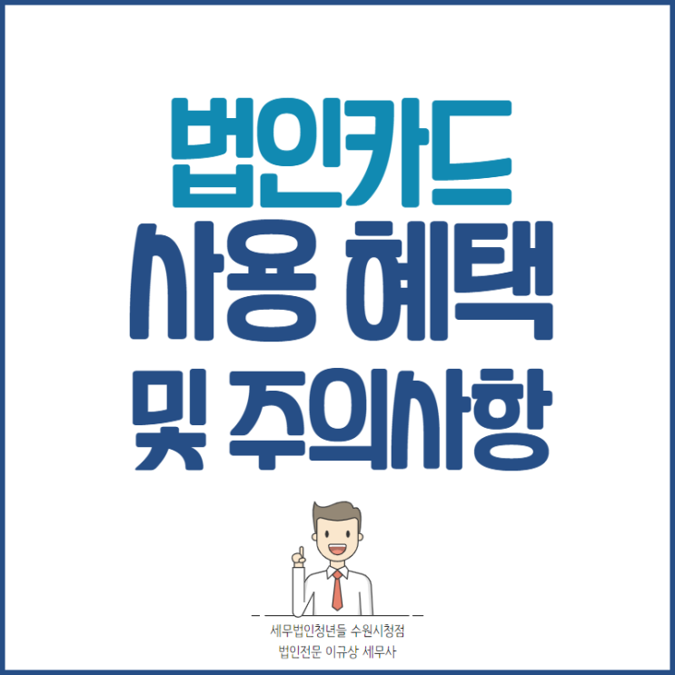  평택세무사, 법인카드 사용의 혜택 및 주의사항