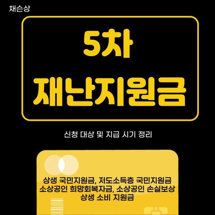  코로나19 5차 재난지원금 신청 대상 및 지급 시기
