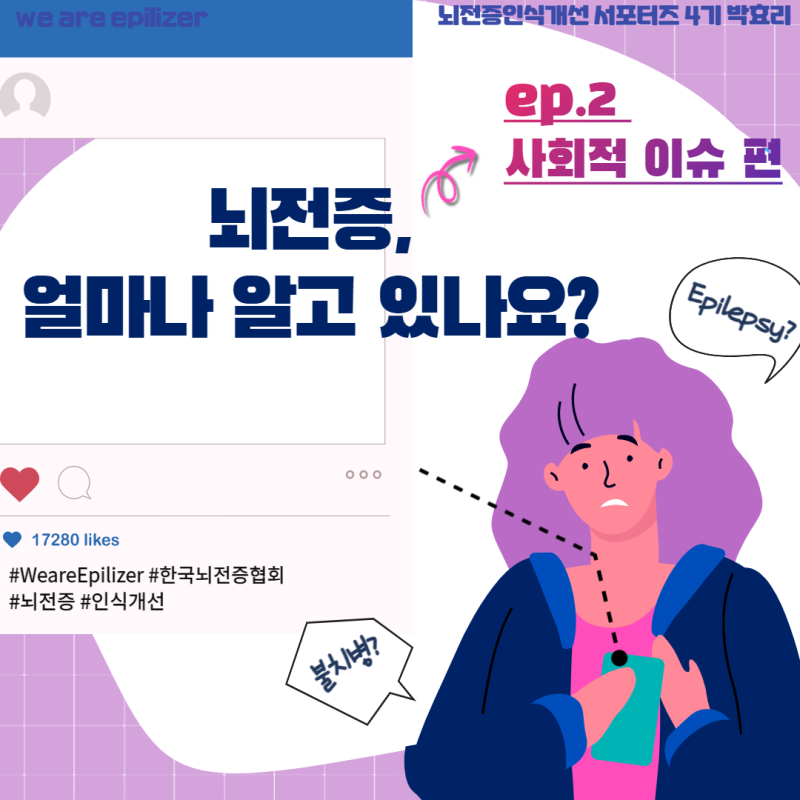"We are Epilizer" [2주차: 뇌전증과 관련된 사회적 이슈 찾기]