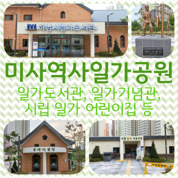  하남시의 자랑스러운 역사적 장소, 미사역사일가공원을 돌아보다!(일가도서관, 일가기념관, 시립 일가 어린이집 등)