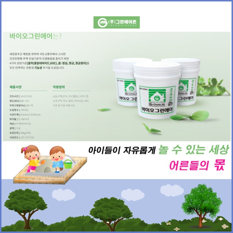 [(주)그린에어존] 친환경 건축자재 환경부 친환경 마크 '바이오그린에어'
