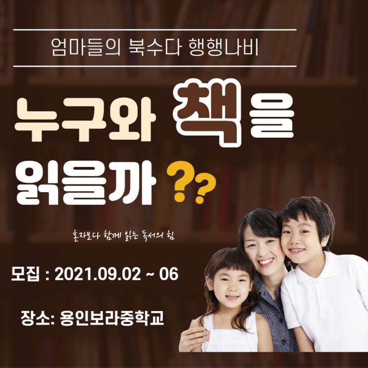 [독서모임모집] 오프라인 용인부모독서모임 용인보라중학교