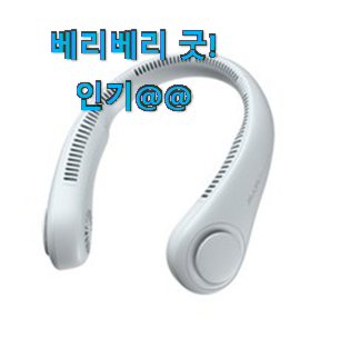품절대란 넥벤드선풍기대용량 인기아이템 안사곤 못 참겠어요 ㅋㅋ 품절대란 넥벤드선풍기대용량 인기아이템 안사곤 못 참겠어요 ㅋㅋ