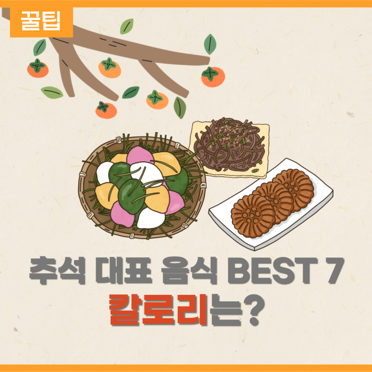 추석 대표 음식 BEST 7, 칼로리 확인하세요! (feat. 송편 칼로리)