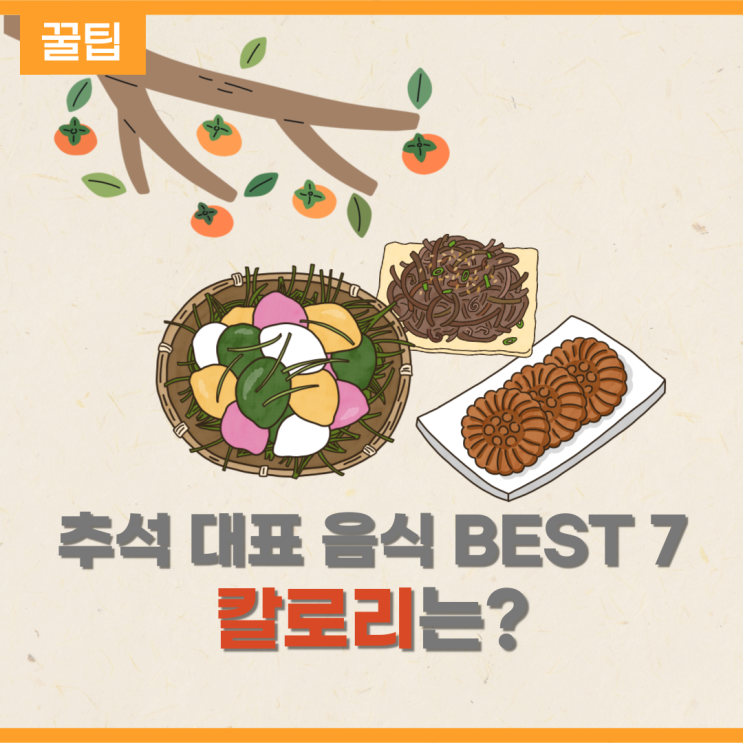  추석 대표 음식 BEST 7, 칼로리 확인하세요! (feat. 송편 칼로리)