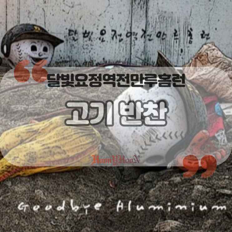  달빛요정역전만루홈런 / 고기 반찬 (곡정보, 가사)
