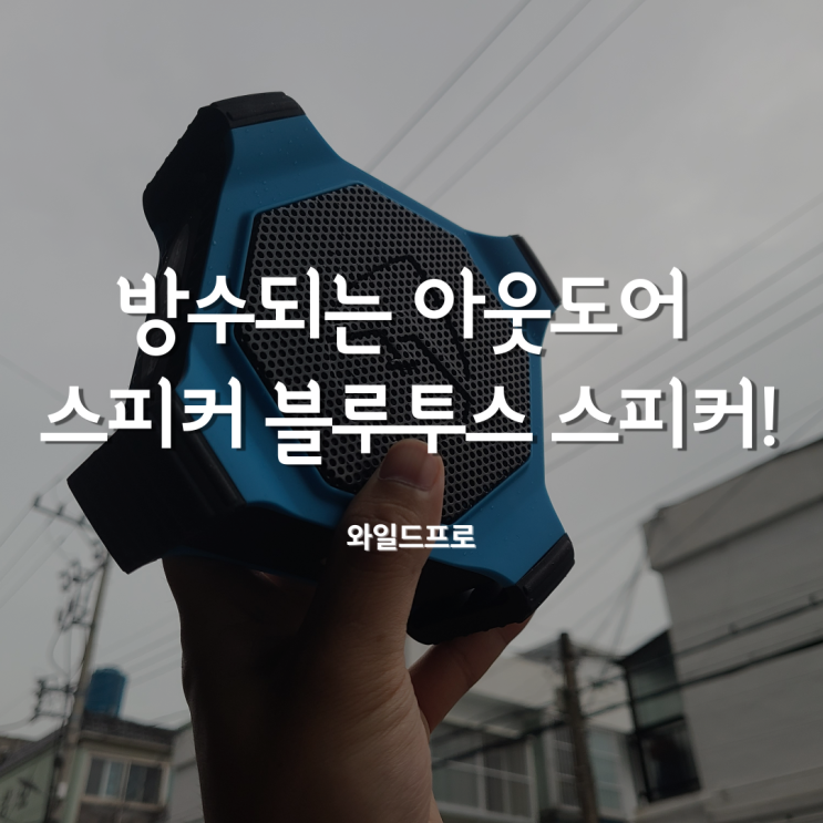  오토바이 제트스키 스피커 와일드프로 방수 블루투스 하나면 아웃도어 준비 끝!