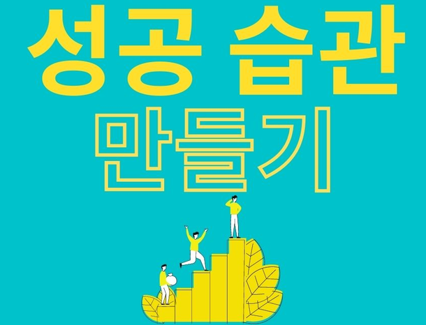  켈리 최 생각 파워 모닝콜 Day46 성공 습관 만들기