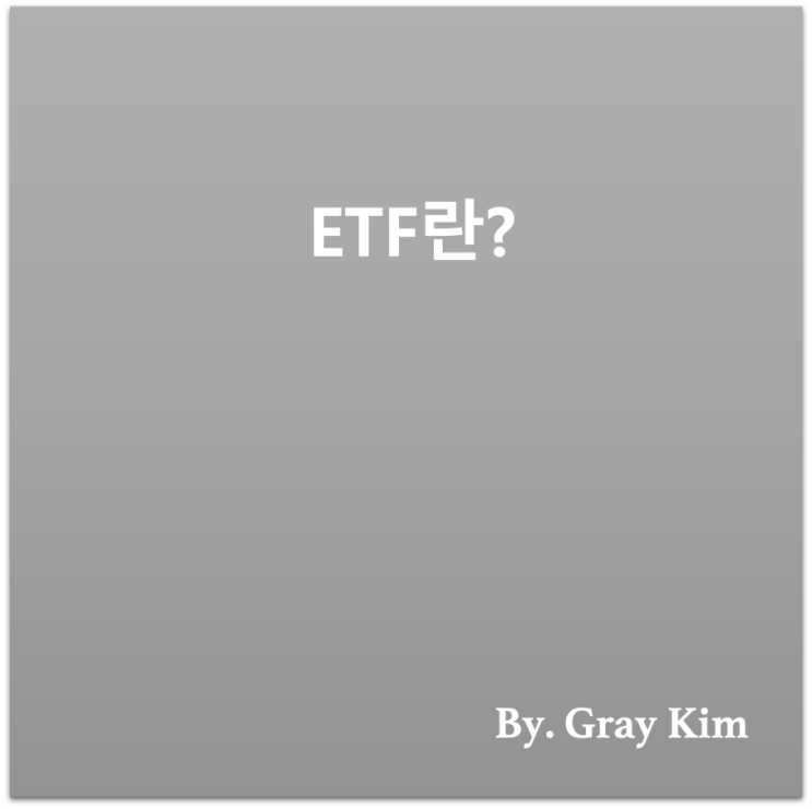 [부자되기 첫걸음] ETF란?