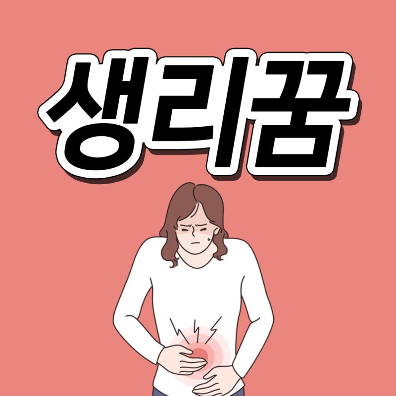 생리하는꿈해몽 생리꿈해몽 생리나오는꿈 하혈하는꿈 시작하는꿈 풀이합니다