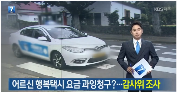 '어르신 행복택시' 요금 빼돌리기 의혹..감사위 조사 중 / KBS NEWS '어르신 행복택시' 요금 빼돌리기 의혹..감사위 조사 중 / KBS NEWS
