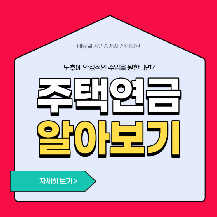  [방배 공인중개사 학원] 안정적인 노후 보내는 방법 <주택연금>