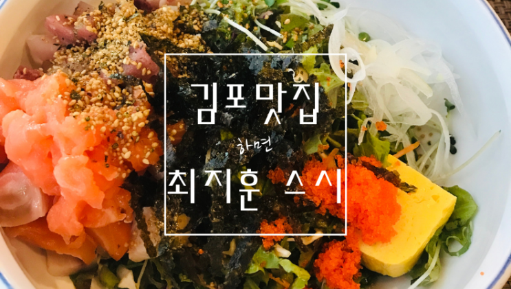  김포 맛집, 초밥 하면 최지훈 스시