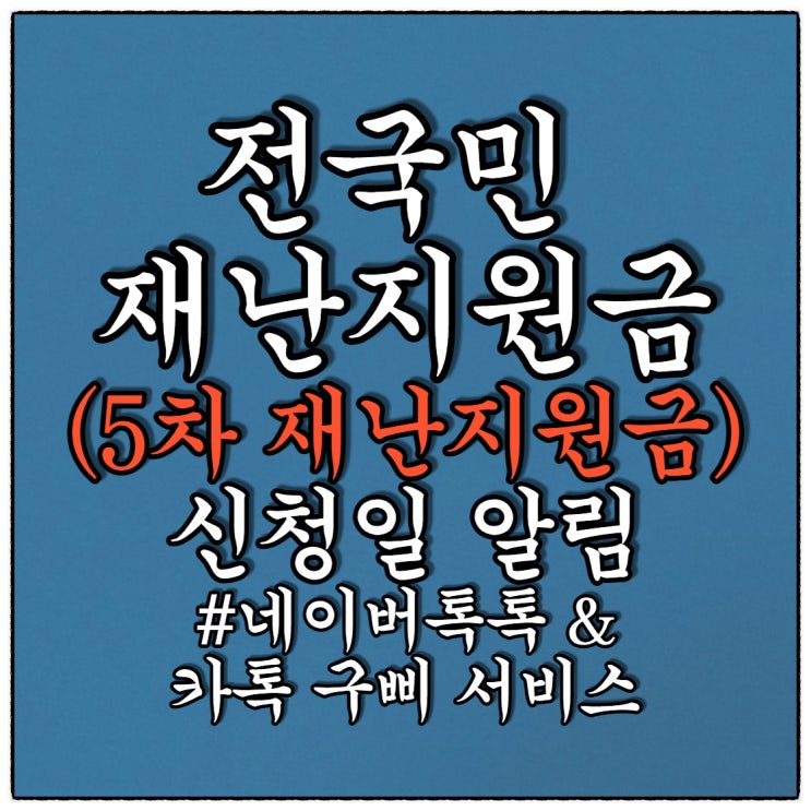 5차 재난지원금 신청일 (Feat. 네이버톡톡과 카톡 국민비서 구삐 알림신청)