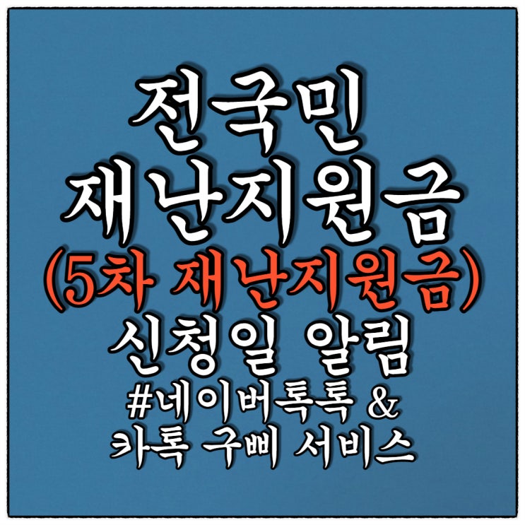 5차 재난지원금 신청일 (Feat. 네이버톡톡과 카톡 국민비서 구삐 알림신청) 5차 재난지원금 신청일 (Feat. 네이버톡톡과 카톡 국민비서 구삐 알림신청)