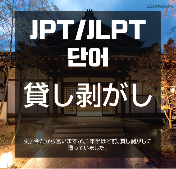 [일본어 공부] JPT/JLPT 단어 : 「貸し剥がし」