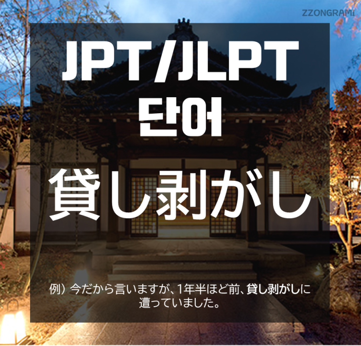  [일본어 공부] JPT/JLPT 단어 : 「貸し剥がし」