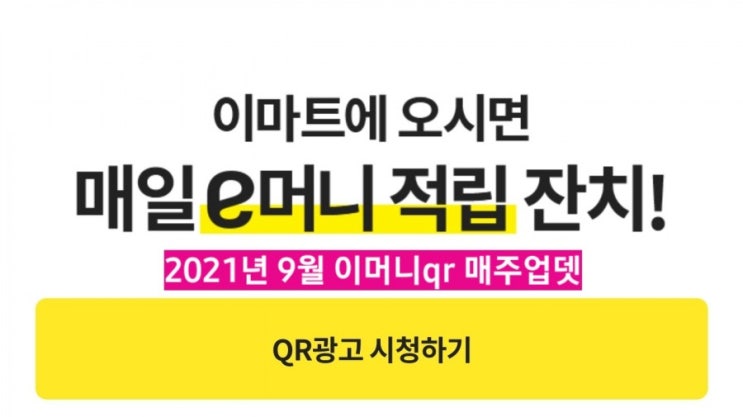 이마트 이머니 qr 9월 이마트 이머니 QR 이마트  e머니적립 이머니적립 이머니 사용 9월 이마트 휴무일 이마트이머니