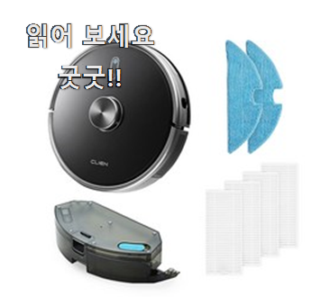  나만알고싶은 물걸레로봇청소기 핫한 제품 칭찬을 많이 받았어요.