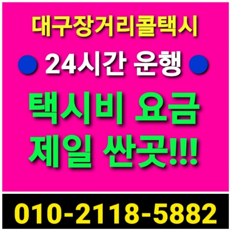  【대구장거리콜택시】동대구역 대구에서 목포 택시비 택시요금 대구 목포 택시비