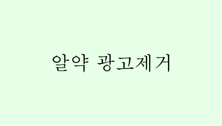  알약 광고제거 방법, 그냥 이렇게 하세요