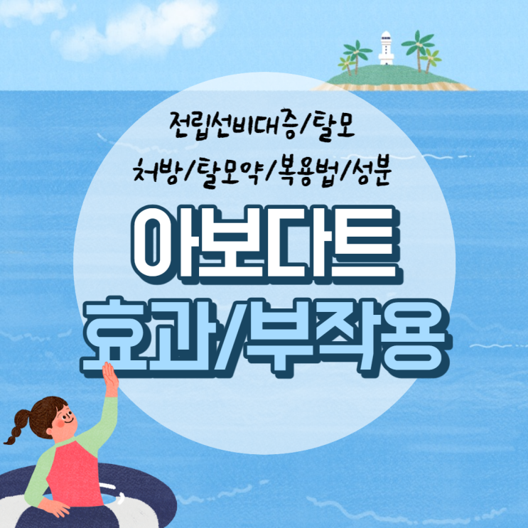  아보다트 효과 및 부작용 【#처방 #전립선비대증 #탈모 #탈모약 #복용법 #성분】