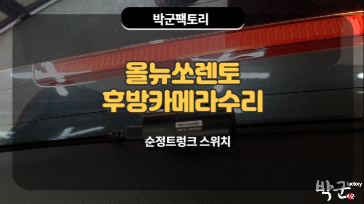  후방카메라 수리 박군팩토리 쏘렌토R