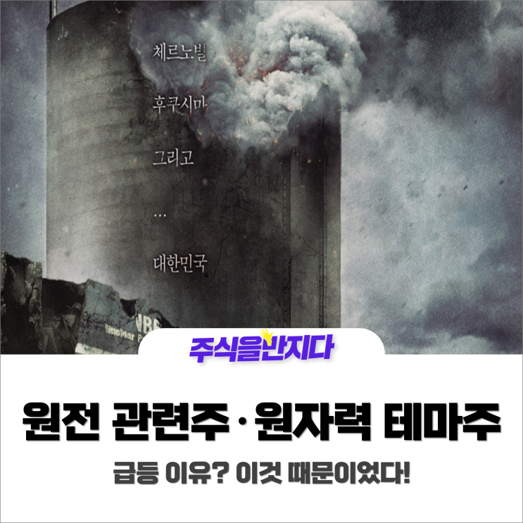 원전 관련주 · 원자력 테마주 급등 이유? 이것 때문이었다!