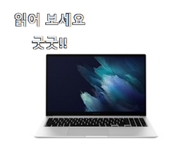  입소문난 삼성노트북 핫한 제품 친구들도 인정하네요