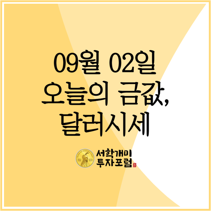  오늘의 달러시세, 금값시세는?