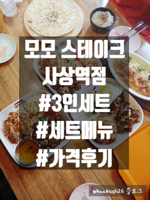  [1년 전 오늘] [사상역점]모모스테이크에서 늦은 점심 후기 가격