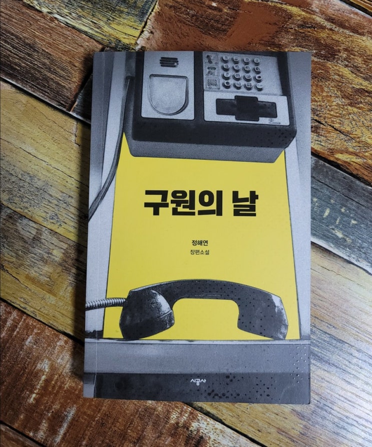  [독서] 구원의 날 - 작가 정해연(유괴의 날) 장편소설 시공사 2021.02.04 심리 스릴러 소설 추천