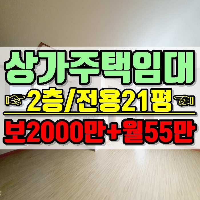  김해 상가주택 포룸 삼계동 2층 화정초등학교 인접 빠른 입주 임대 가격 저렴