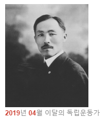 독립운동가 안창호 선생님(2019년 04월 이달의 독립운동가)