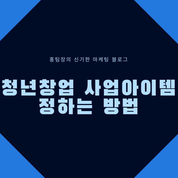  청년창업 사업아이템 정하는 방법