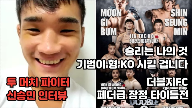 신승민 인터뷰: 역대급 경기 펼치고 기범이 형 KO 시킬 겁니다(더블지FC 09 페더급 잠정 타이틀전 VS 문기범) 신승민 인터뷰: 역대급 경기 펼치고 기범이 형 KO 시킬 겁니다(더블지FC 09 페더급 잠정 타이틀전 VS 문기범)