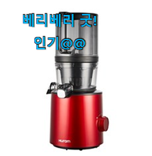 특별한 휴롬착즙기 꿀템 너무 맘에듭니다 특별한 휴롬착즙기 꿀템 너무 맘에듭니다