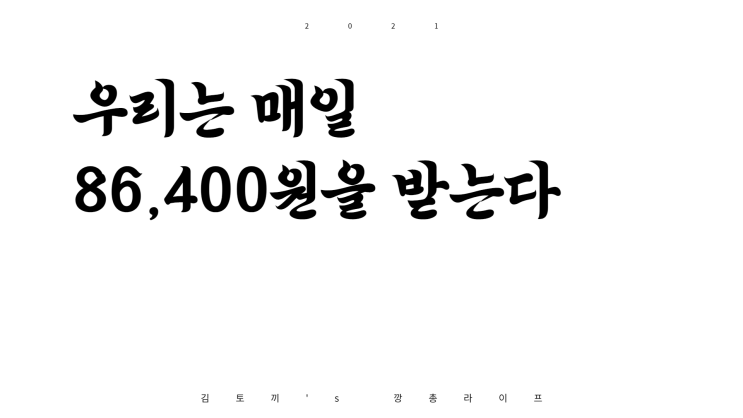  우리는 매일 86,400원을 받고있다