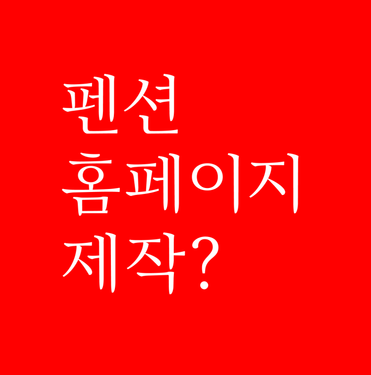  펜션홈페이지제작, 싼값에 하다가 망하는 사례