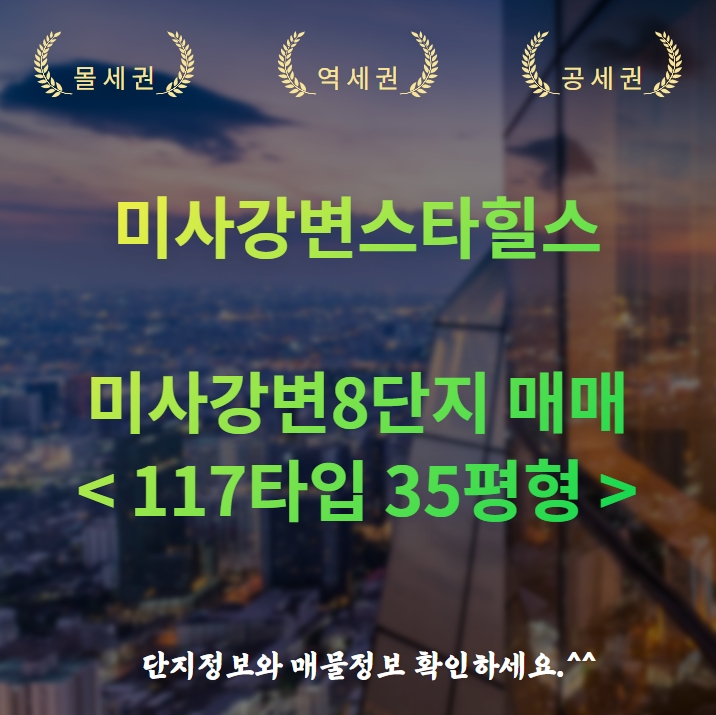 미사강변스타힐스아파트 단지정보와 미사강변8단지 매물소개