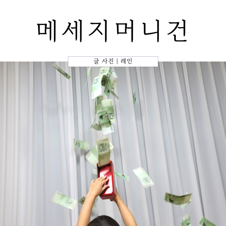  머니건 용돈 이벤트 부모님 생신 선물로 최고!
