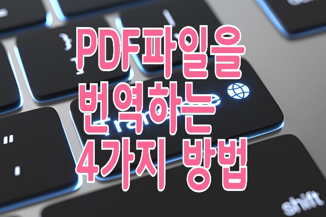 PDF 파일 한글로 번역/ 변환 저장하는 4가지 방법