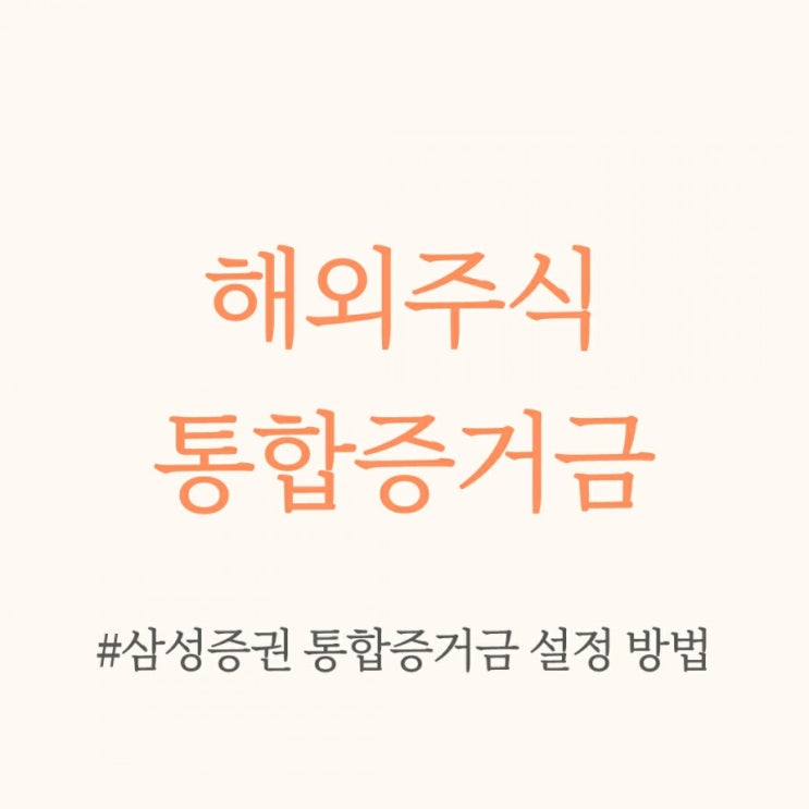  해외주식 통합증거금 (삼성증권 통합증거금 설정방법)