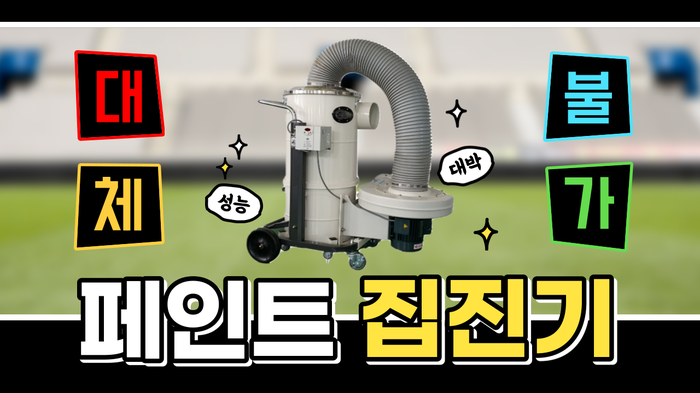  필터 없는 집진기, 페인트 집진기, 오일미스트 집진기, 도장용 집진기