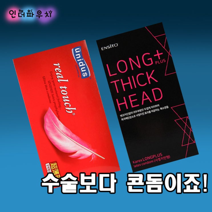 남성수술 정관수술하지 말고 콘돔사용해보자! (유니더스,엔시토콘돔)